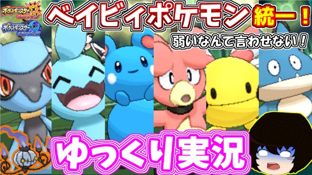【ポケモンUSUM】ベイビィポケモン統一で対戦してみた！【ゆっくり実況】
