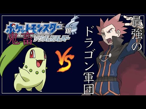 チコリータ1匹縛りで強化ワタルに挑んだ結果…【ポケモンHGSS】