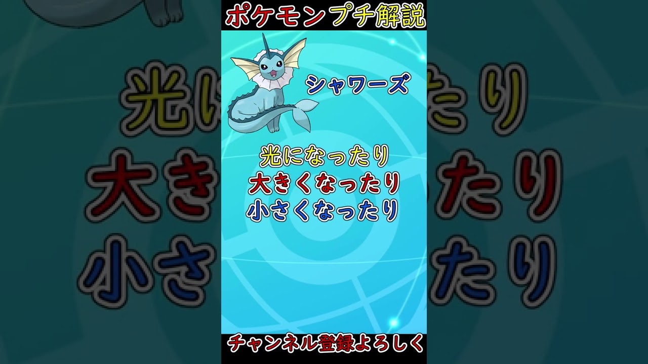 【ブイズ解説】とんでもねぇ体の持ち主？シャワーズの生態！【ポケモン剣盾】#shorts