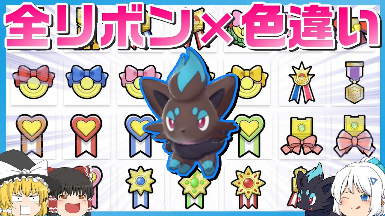 【愛】全リボンをコンプリートした色違いゾロアが欲しい‼【ポケモン剣盾】【ゆっくり実況】