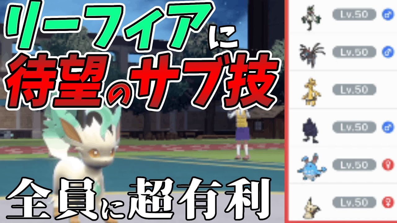超強力な技と火力を取得したリーフィアを刮目せよ！【ポケモンSV】