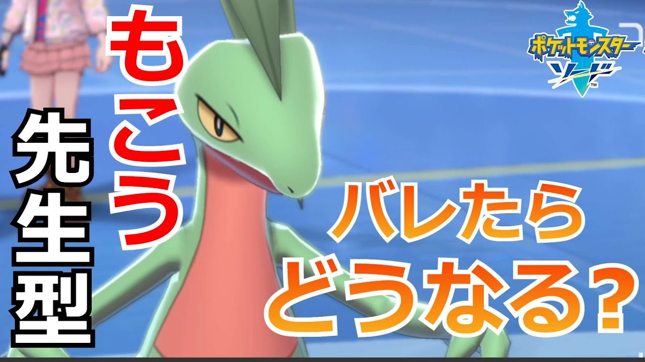 もこう先生型ジュプトルが知れ渡った今でもジュプトルは通用するのか？【ポケモン剣盾】
