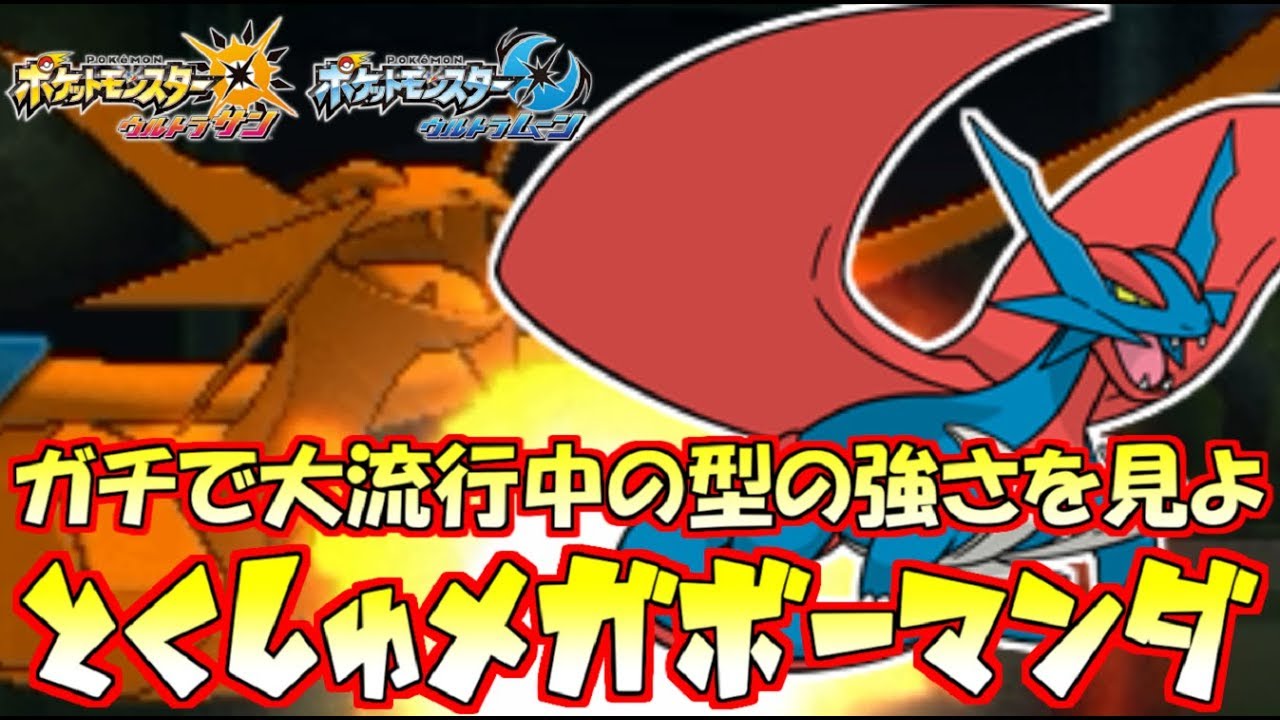 【ポケモン】特殊マンダ急増中！自慢の対策を全て破壊する超制圧性能【ウルトラサン/ウルトラムーン】