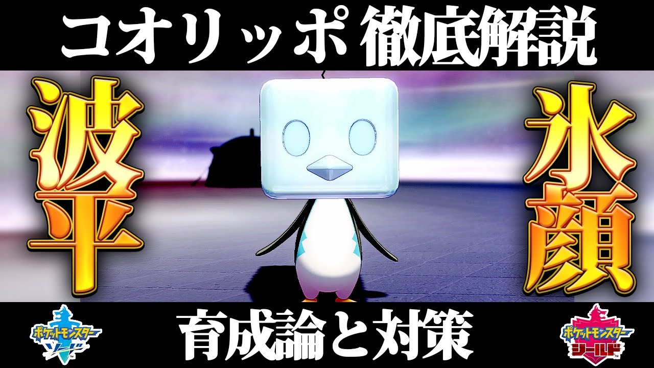 【ポケモン剣盾】コオリッポの育成論と対策、入手方法まとめ！性格や技構成を元プロゲーマーが徹底解説！【ポケモンソードシールド】