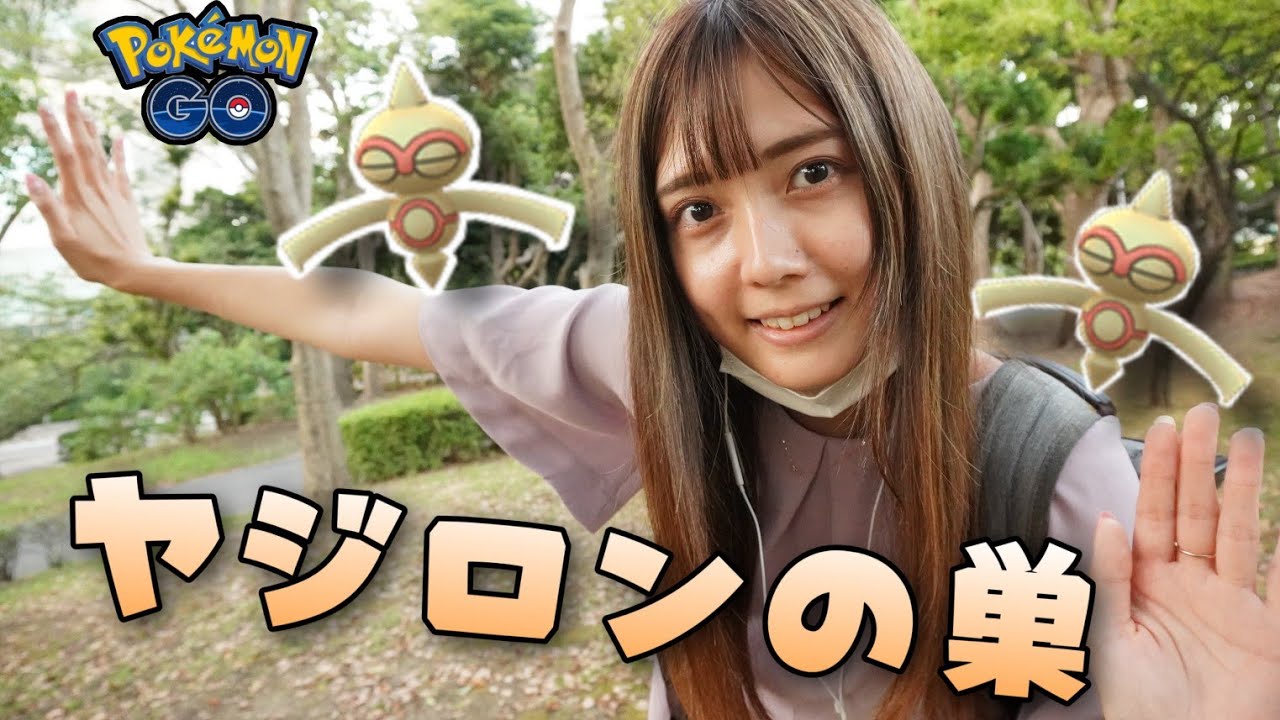 【ポケモンGO】ヤジロンの巣！色違い狙って頑張る！