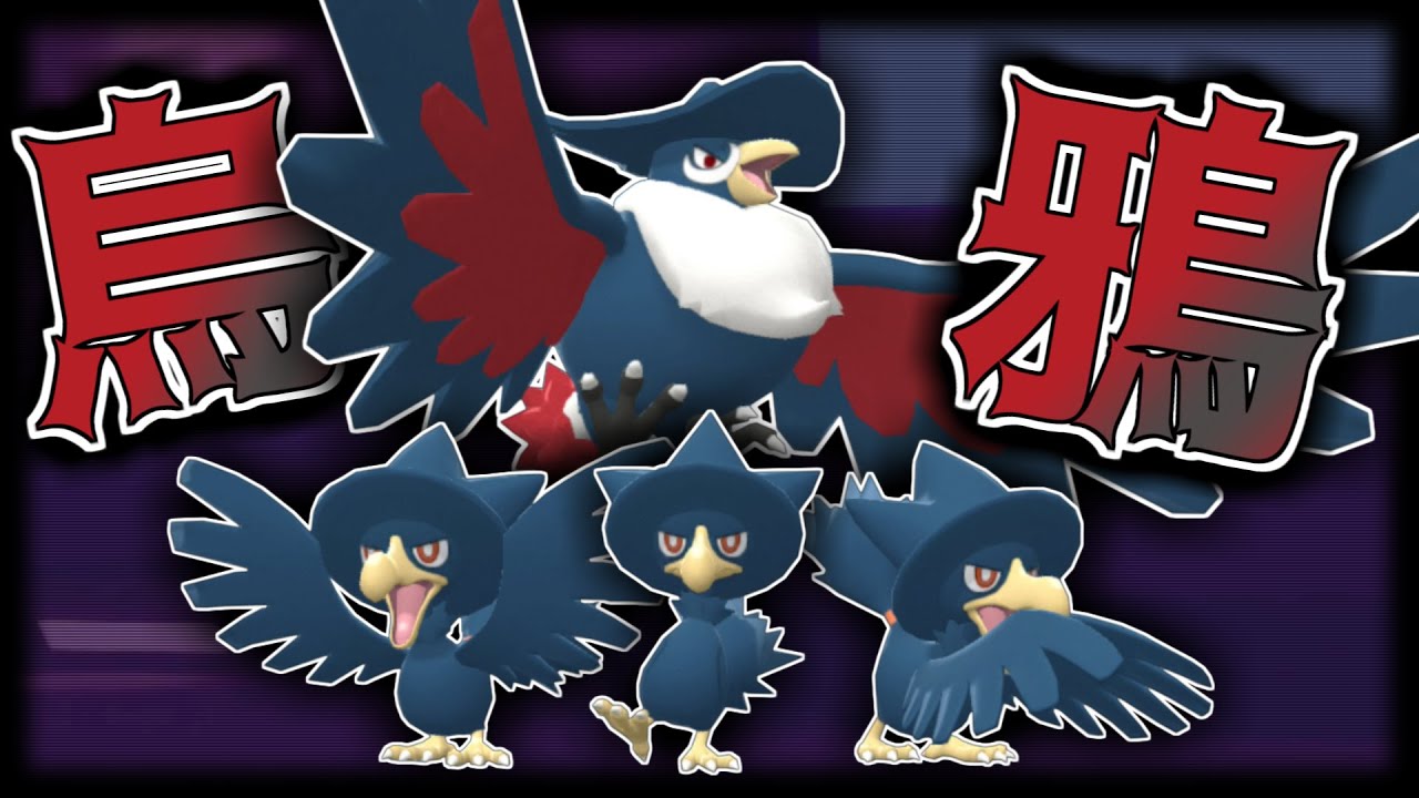 ヤミカラスとドンカラスの相性が抜群すぎた！～烏+鴉構築～【ポケモンBDSP】【ゆっくり実況】