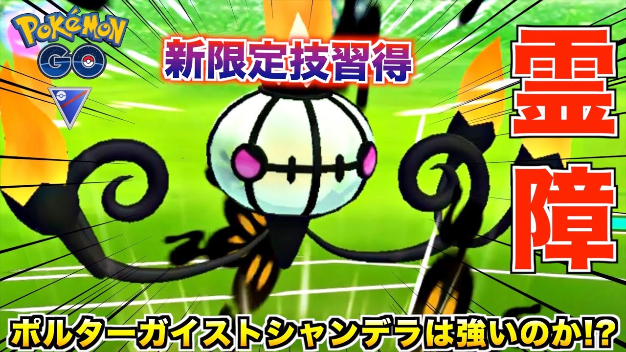 新限定技『ポルターガイスト』シャンデラは強いのか使ってみた結果【ポケモンGO】