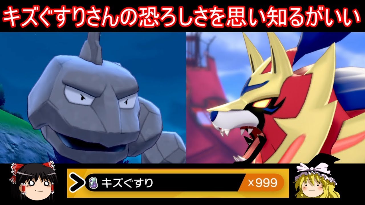 レベル１のイワークにキズぐすり塗りたくれば伝説ポケモンに勝てる説【ポケモン剣盾】【ゆっくり実況】ポケットモンスター ソード・シールド