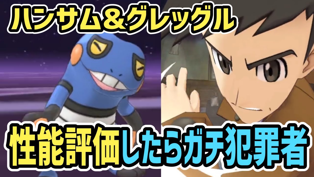 【大捜査】ハンサム&グレッグル 性能評価【ポケマス/チャンピオンバトル】