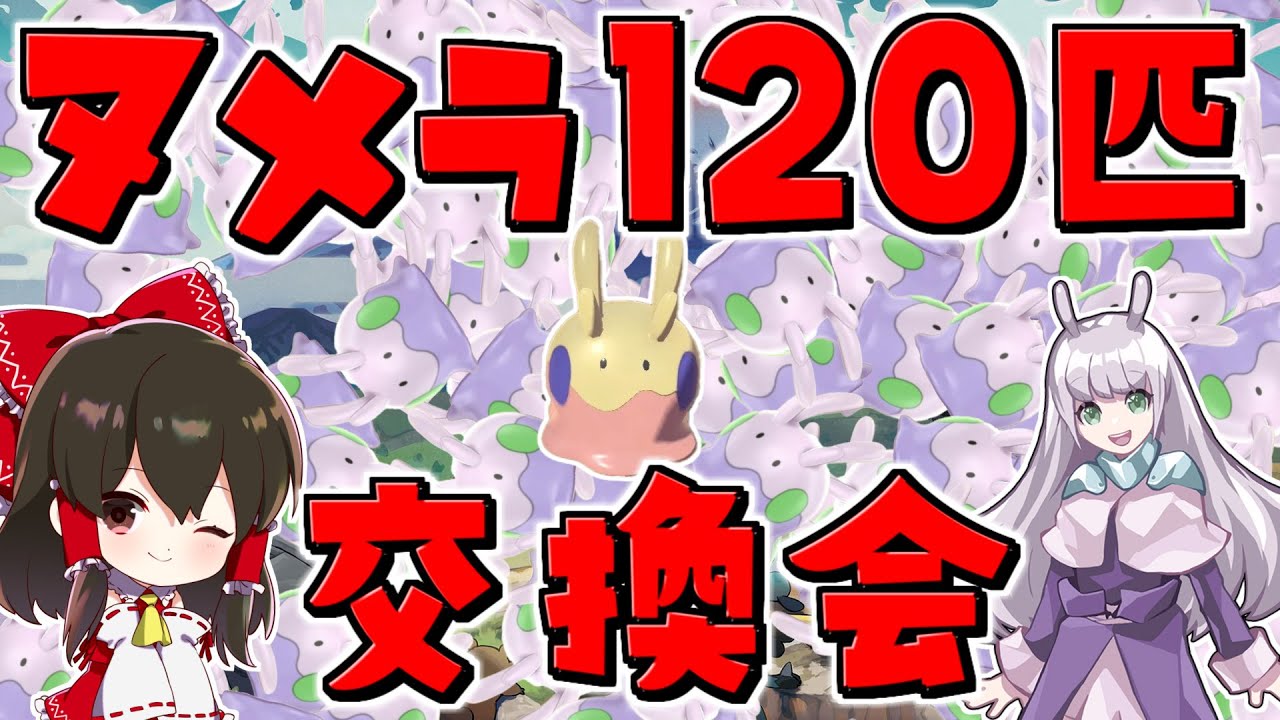 【レジェンズアルセウス 】　ヌメラ120匹を交換した結果⁉ヌメラ１BoX交換会総集編【ゆっくり実況/Pokémon LEGENDS アルセウス】
