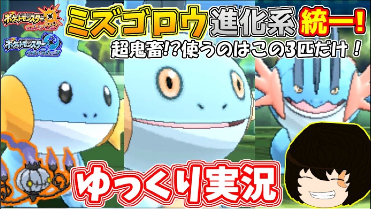 【ポケモンUSUM】ミズゴロウ進化系統一が強すぎた！【ゆっくり実況】