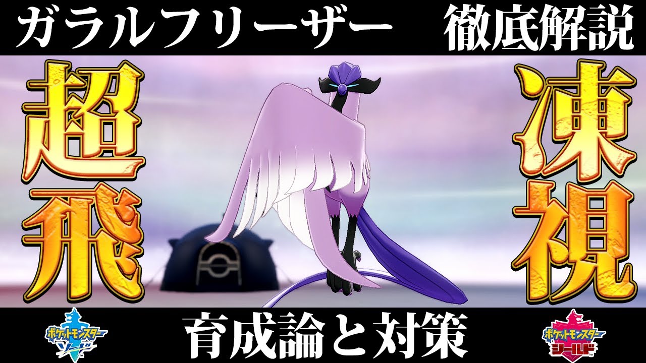 【ポケモン剣盾】ガラルフリーザーの育成論と対策、入手方法まとめ！性格や技構成を元プロゲーマーが徹底解説！【冠の雪原】