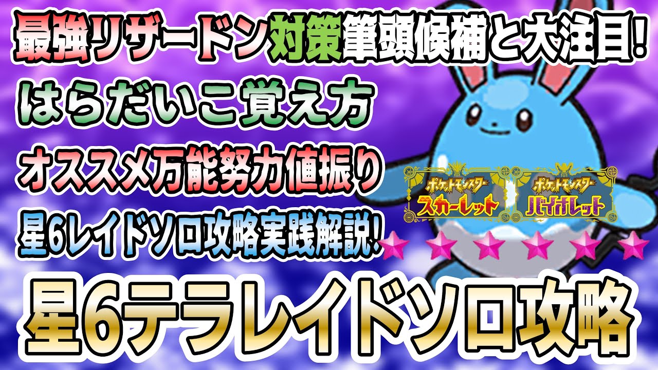 【ポケモンSV】初心者オススメ！星6テラレイドバトルソロ攻略や対戦でも使える「マリルリ」の最適な努力値振りやはらだいこ遺伝方法を解説実践！実際に星6ソロやってみた！【最強リザードン対策】