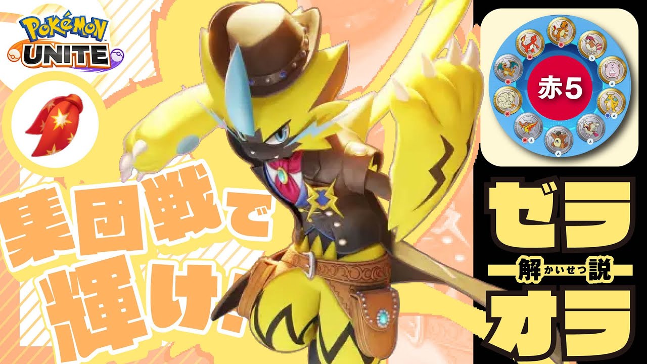 攻撃速度上げたら最強の超攻撃型が爆誕した!! ゼラオラ解説実況【ポケモンユナイト】
