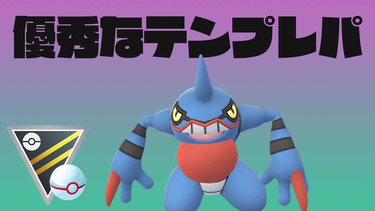 【ハイプレ】ドクロッグのテンプレ！育成して使ってみました！【ポケモンGO】【ハイパーリーグ】