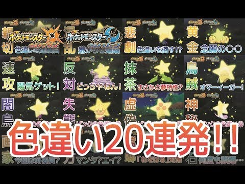【保存版】仲間呼び連鎖でGETした色違いポケモン20連発【USUM】