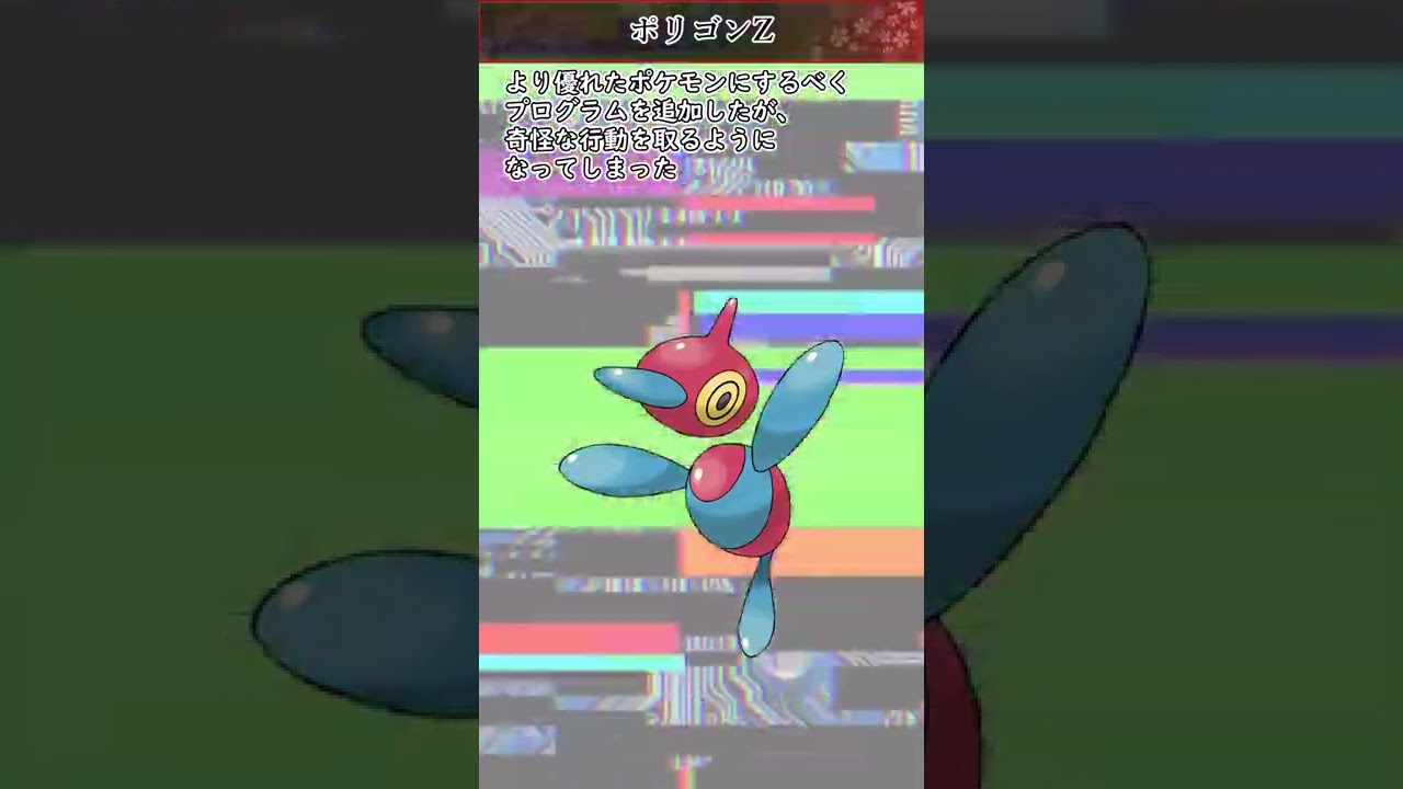 【ポケモン】20秒で分かるポリゴンZ【ゆっくり解説】#Shorts