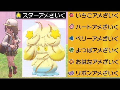 【ポケモン剣盾】新アメざいく入手方法マホミル・マホイップ進化まとめ【期間限定レイド】【ワイルドエリアニュース】