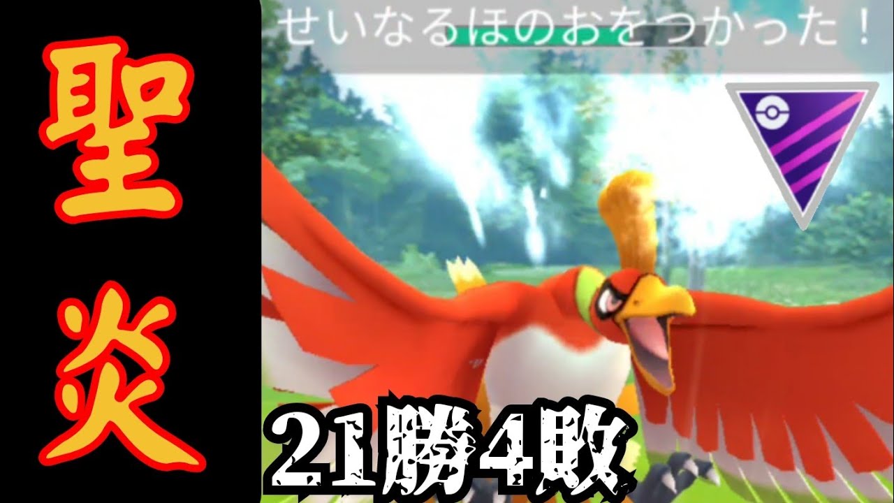 【GOバトルリーグ】ホウオウの抜き性能が異次元レベル！！新技の"聖なる炎"がぶっ壊れすぎた！！【マスターリーグ】