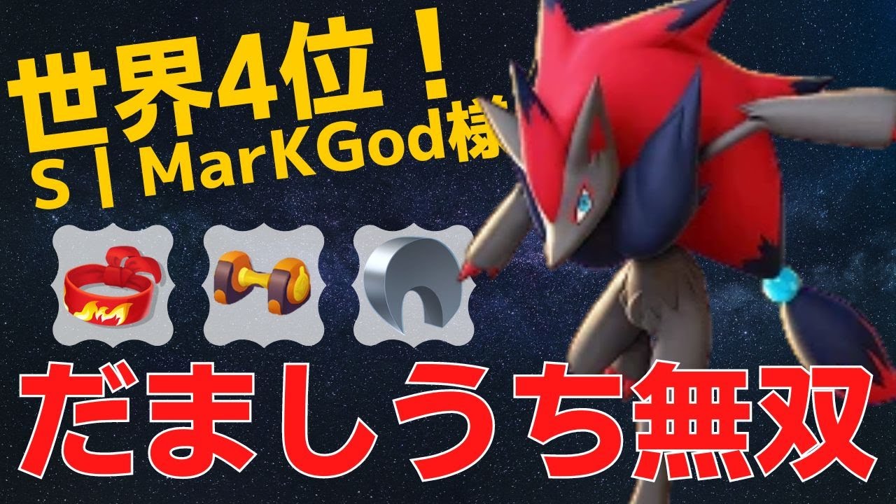 【トリオ】だましうちで縦横無尽に駆け回る！世界4位S丨MarKGod様ゾロアーク立ち回り【ポケモンユナイト ランカープレイ動画 NO736】