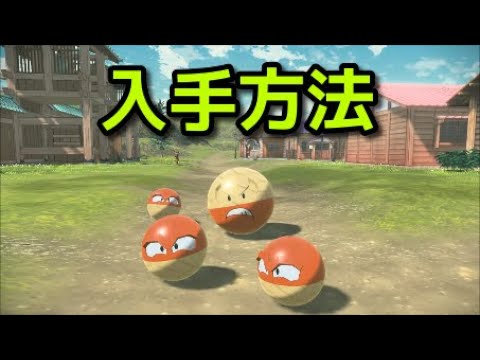 【ポケモン アルセウス】ビリリダマ 入手方法 進化方法 マルマイン 入手方法 出現場所【Pokémon LEGENDS アルセウス】