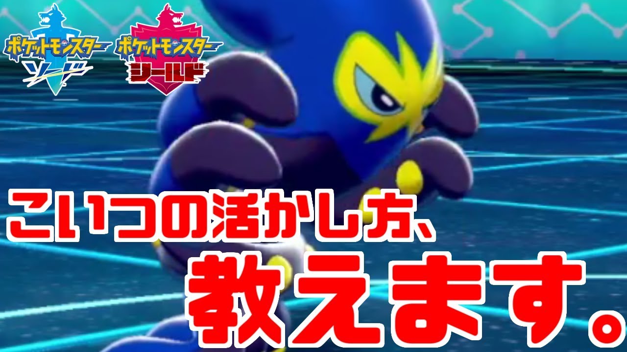 【ポケモン剣盾】たこがため型「オトスパス」で受けポケモンを破壊する【ソード・シールド】