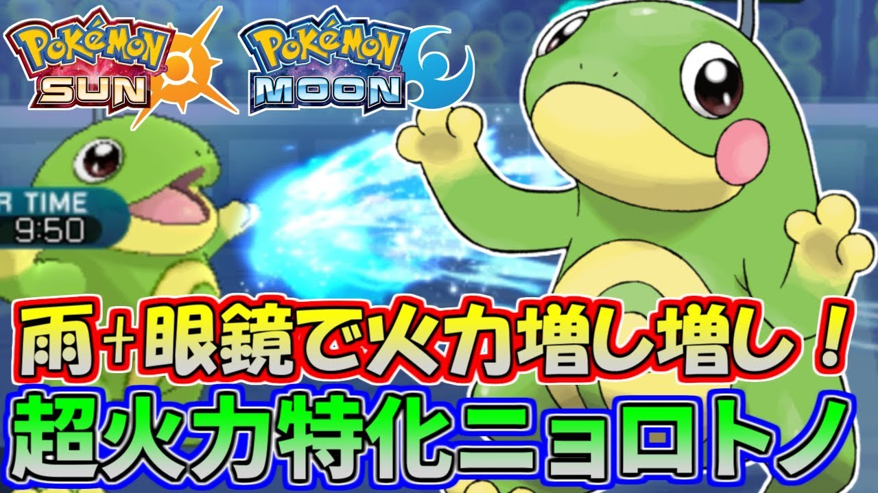 【ポケモンSM】驚異の威力！眼鏡ニョロトノの火力がやばすぎるｗｗｗ【シングルレート】Pokemon Sun And Moon Rating Battle