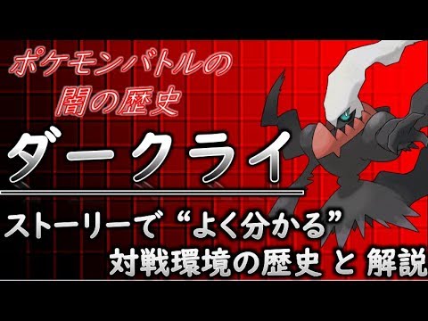 ポケモンバトルのクロ歴史　ストーリーで分かるダークライの生態と対戦歴史 「ゆっくり解説」