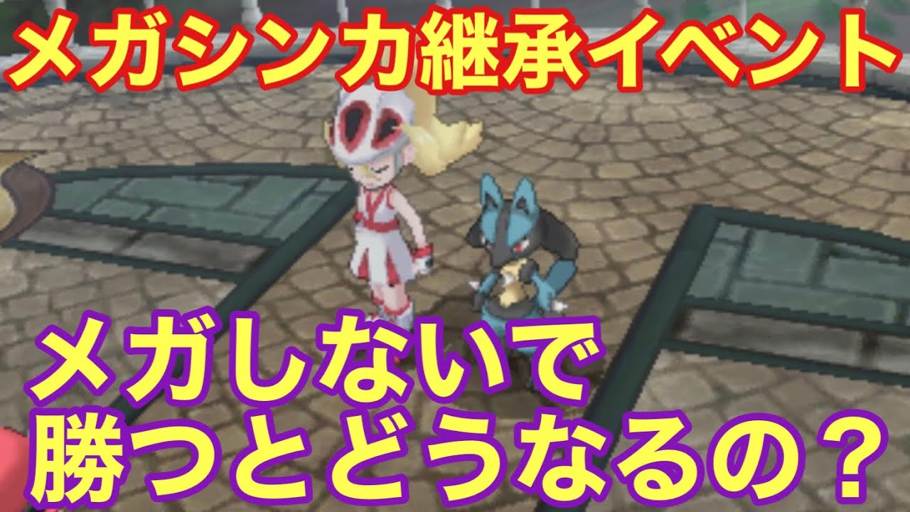 継承者コルニ戦ルカリオをメガシンカさせずに勝つとどうなるのか検証した【ポケモンXY】