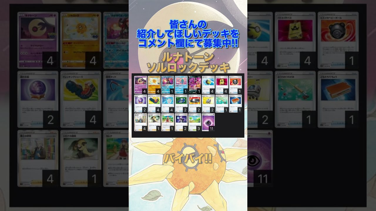 【ポケカデッキ】1分以内にデッキ紹介！ルナトーンソルロックデッキ#short