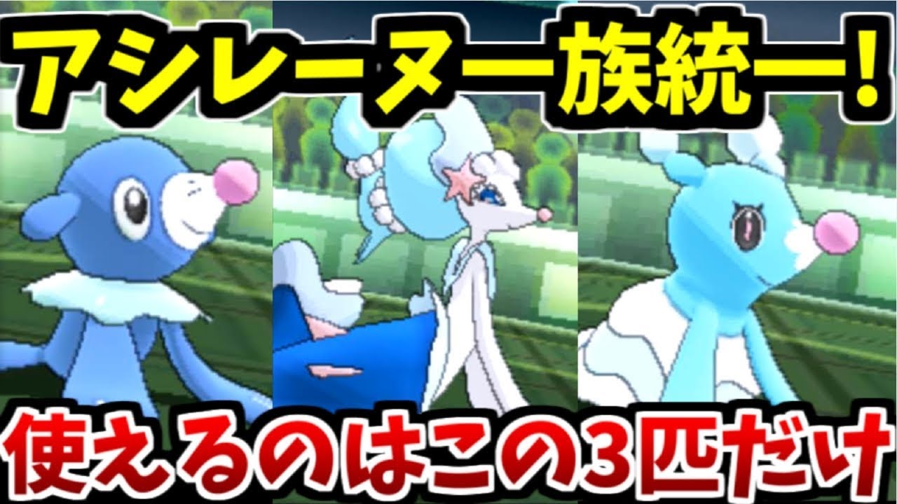 【ポケモンUSUM】美しき水御三家！アシレーヌ一族統一！【ゆっくり実況】