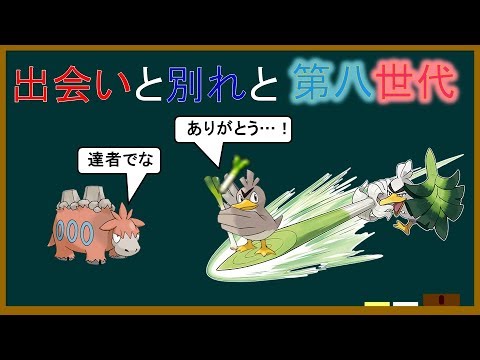 【ポケモン解説】よくわかる「ネギ侍」講座Part4