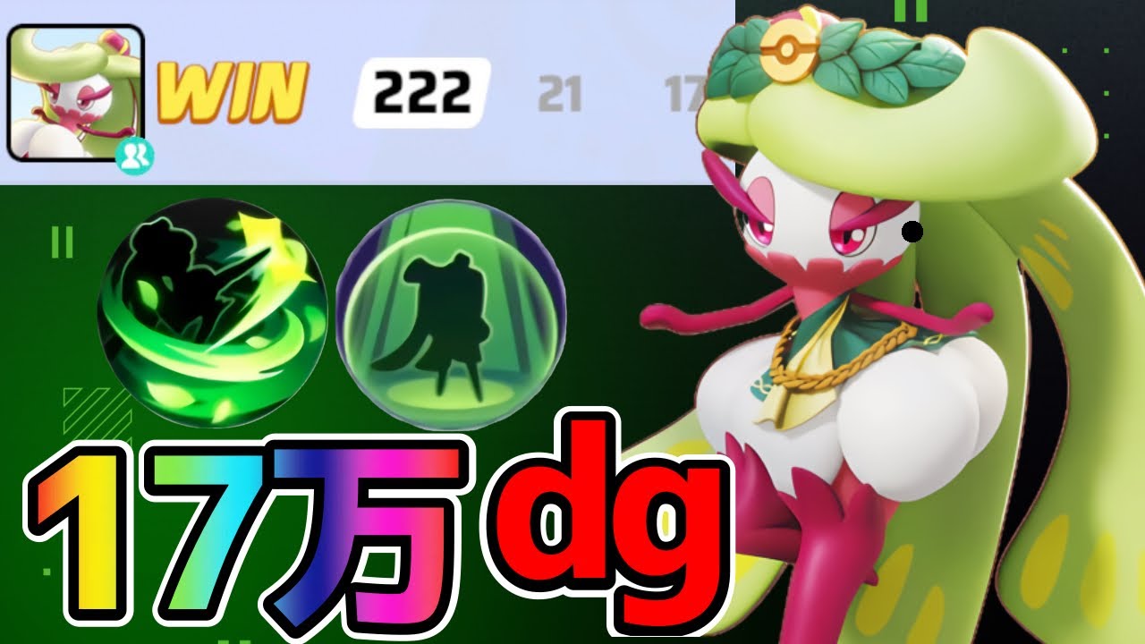 【ポケモンユナイト】ナーフされてもまだまだ最強格のこのポケモンアクセルアマージョ立ち回り実況解説