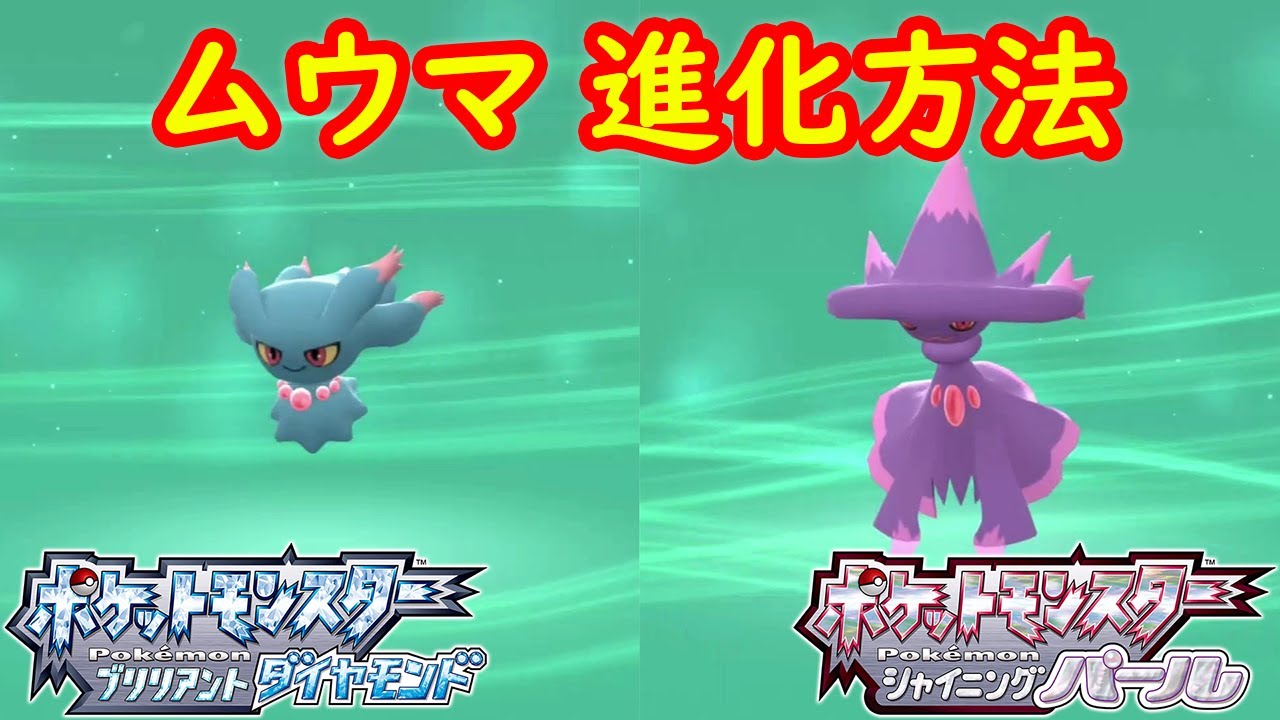 【ムウマ → ムウマージ】特殊進化方法 攻略  【ポケモン ダイパリメイク ポケモン ブリリアントダイヤモンド・シャイニングパール】