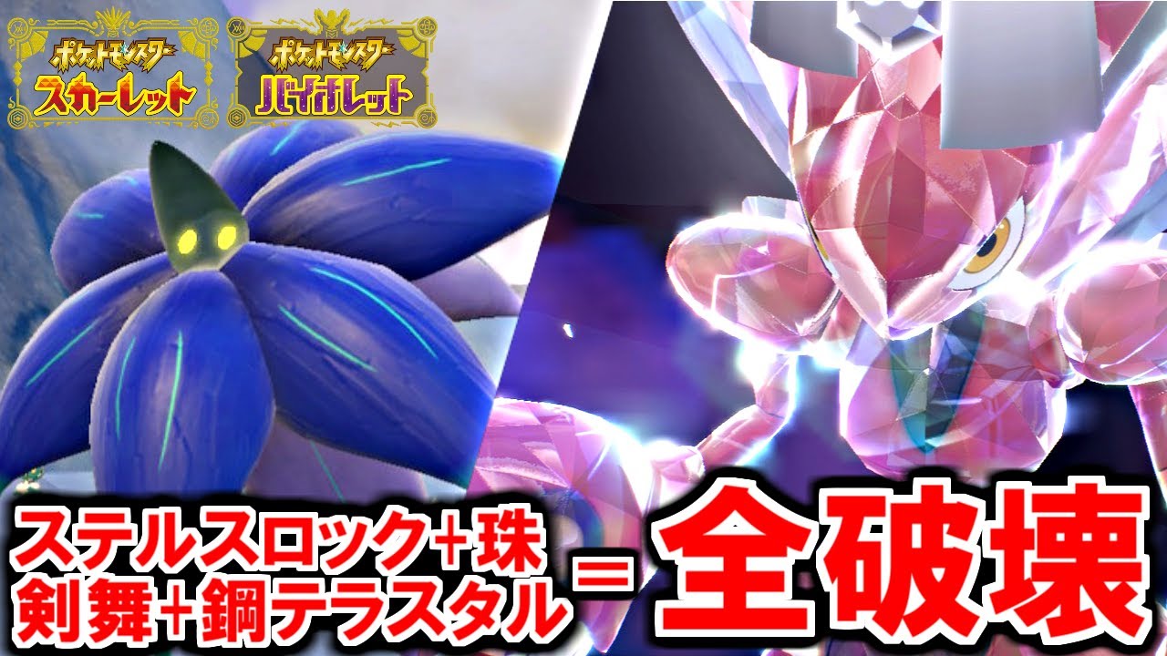 新特性”どくげしょう”ステルスロックからの一致テラスタルが凶悪すぎた件について【ポケモンSV スカーレット・バイオレット】