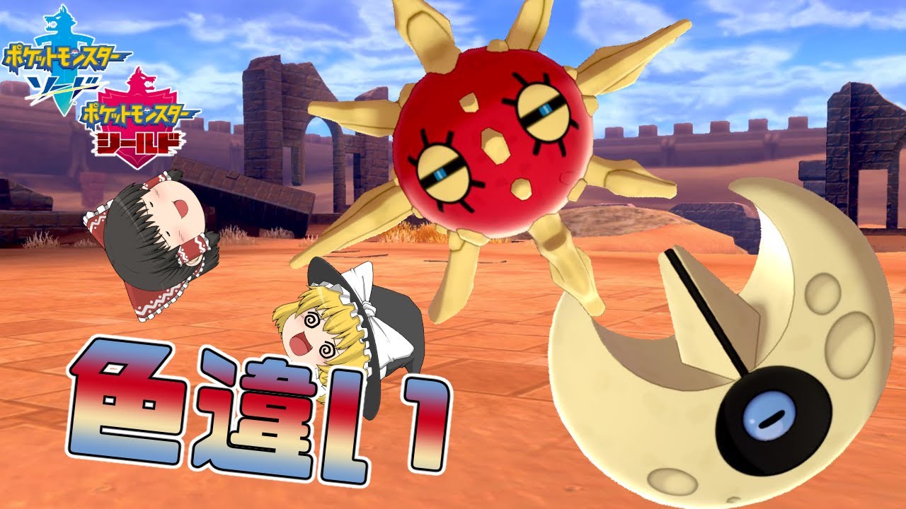 【ポケモン剣盾】太陽と月の化身！？ソルロックとルナトーンの色違いをレイドで粘ろう！【ゆっくり実況】色違い♯43