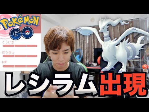 【ポケモンGO】白き竜レシラム出現。そして個体値100%