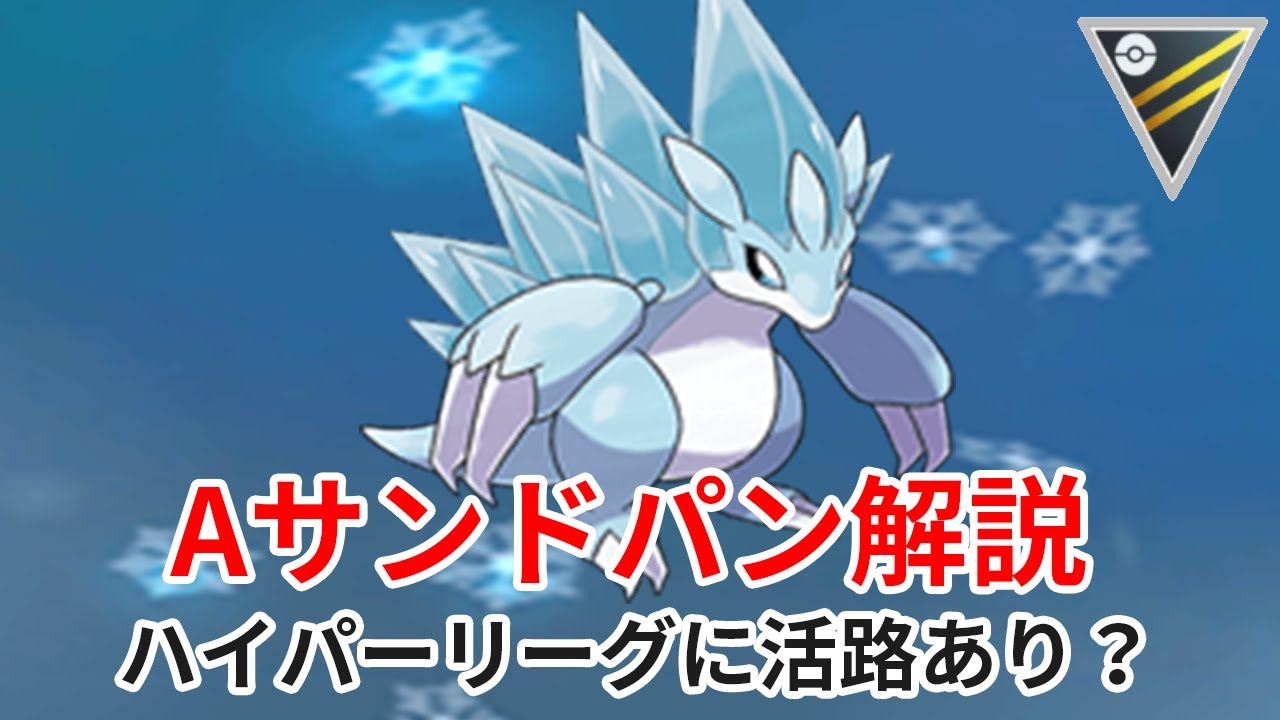 【ポケモンGO GBL解説】アローラサンドパン紹介！ハイパーリーグに活路あり？
