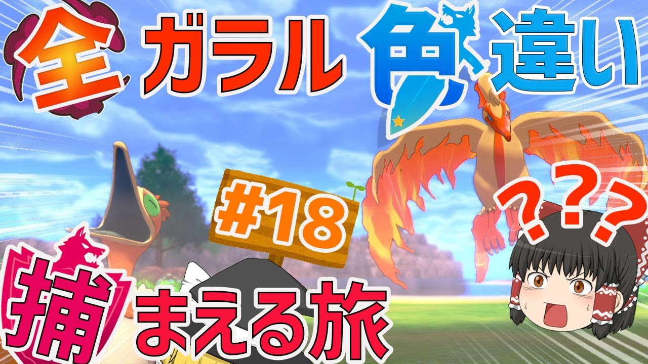 実質色ガラルファイヤーな色ウッウ　全ガラルポケモンの色違い捕まえる旅　パート18【ポケモン剣盾・ゆっくり実況】