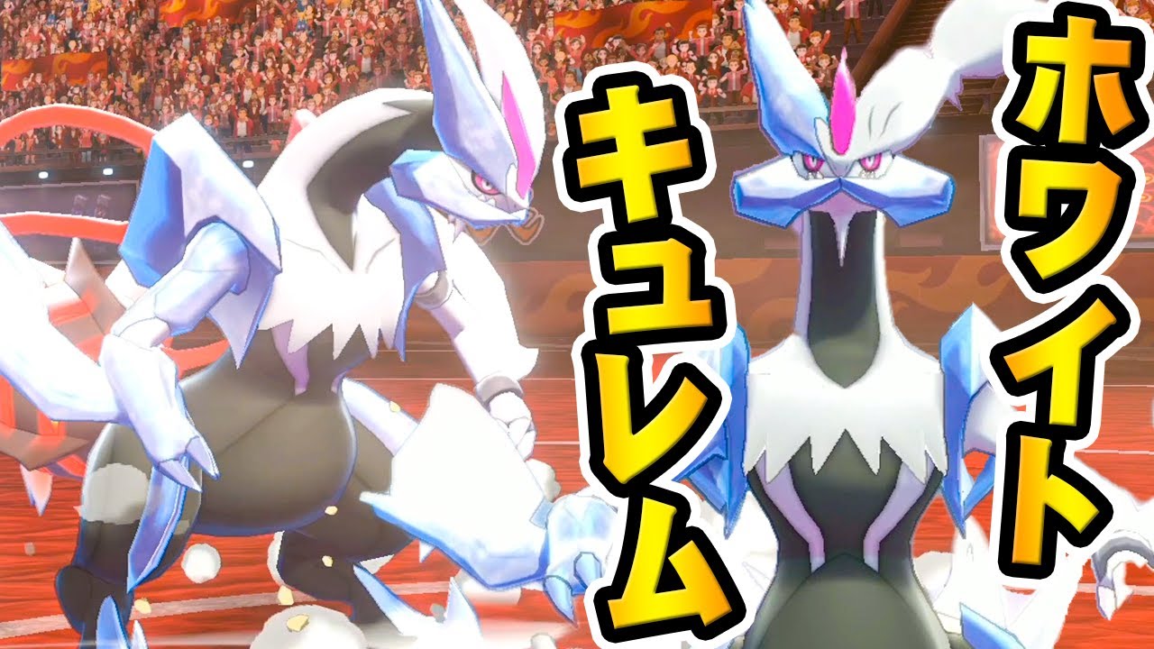 レシラムを取り込んだキュレムは美しい･･･『ポケットモンスター ソード・シールド』を実況プレイ 【ポケモン剣盾】