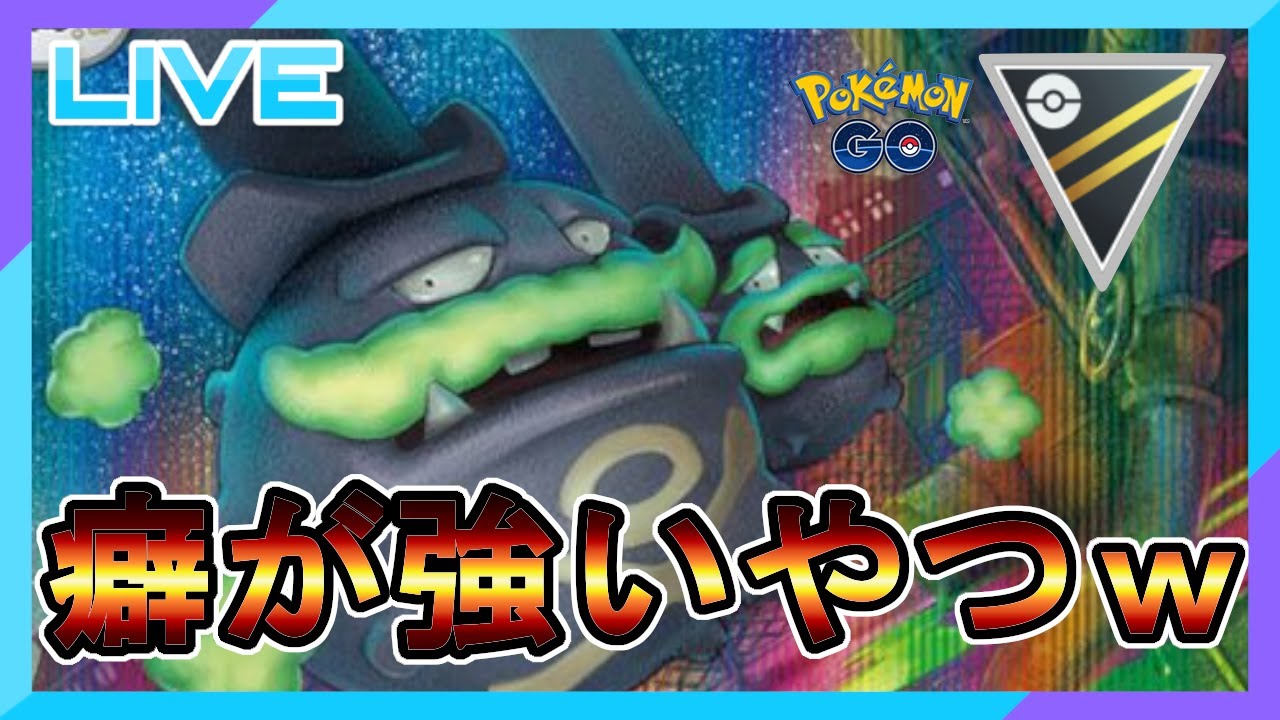 【ハイパーリーグ】ガラルマタドガスを救いたい【ガラルマタドガス】