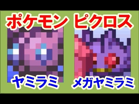ポケモン ピクロス！エリア15 ヤミラミ・メガヤミラミ 攻略