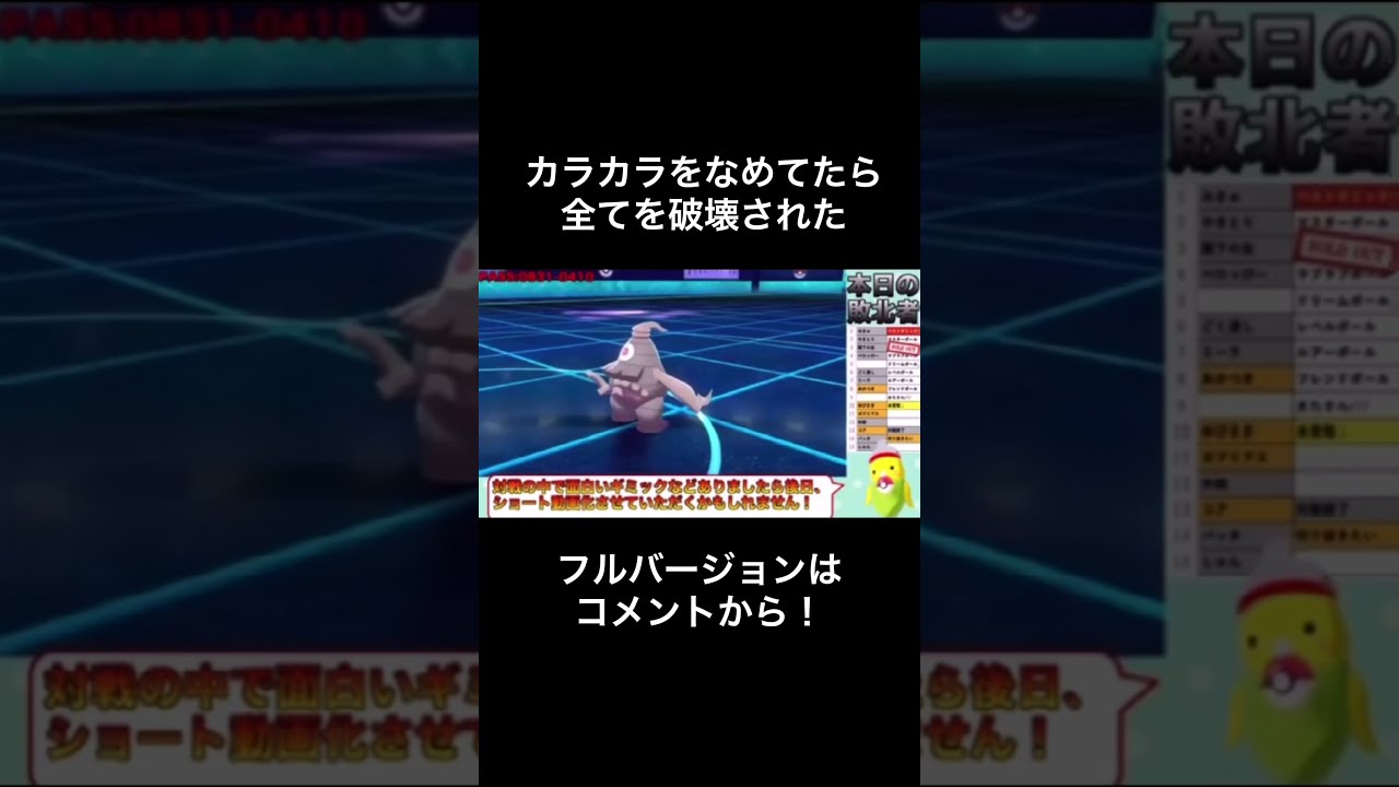 【ポケモン剣盾・面白ギミック#69】カラカラを舐めてたら全てを破壊された#Shorts