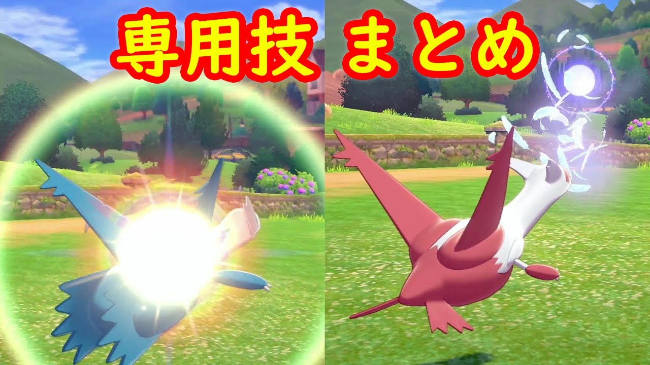 【ラティオス ラティアス】専用技 ラスターパージ ミストボール アニメまとめ【冠の雪原 ポケモン剣盾DLC】