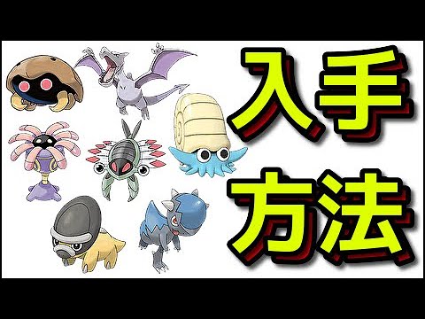 【ポケモン ダイパリメイク】化石ポケモン入手方法 リリーラ アノプス オムナイト カブト プテラ ズガイドス タテトプス『ポケットモンスター ブリリアントダイヤモンド・シャイニングパール』