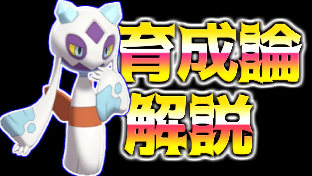 ユキメノコ育成論対策！持ち物性格、戦い方、徹底解説！【ポケモン育成論】【ポケモン剣盾】