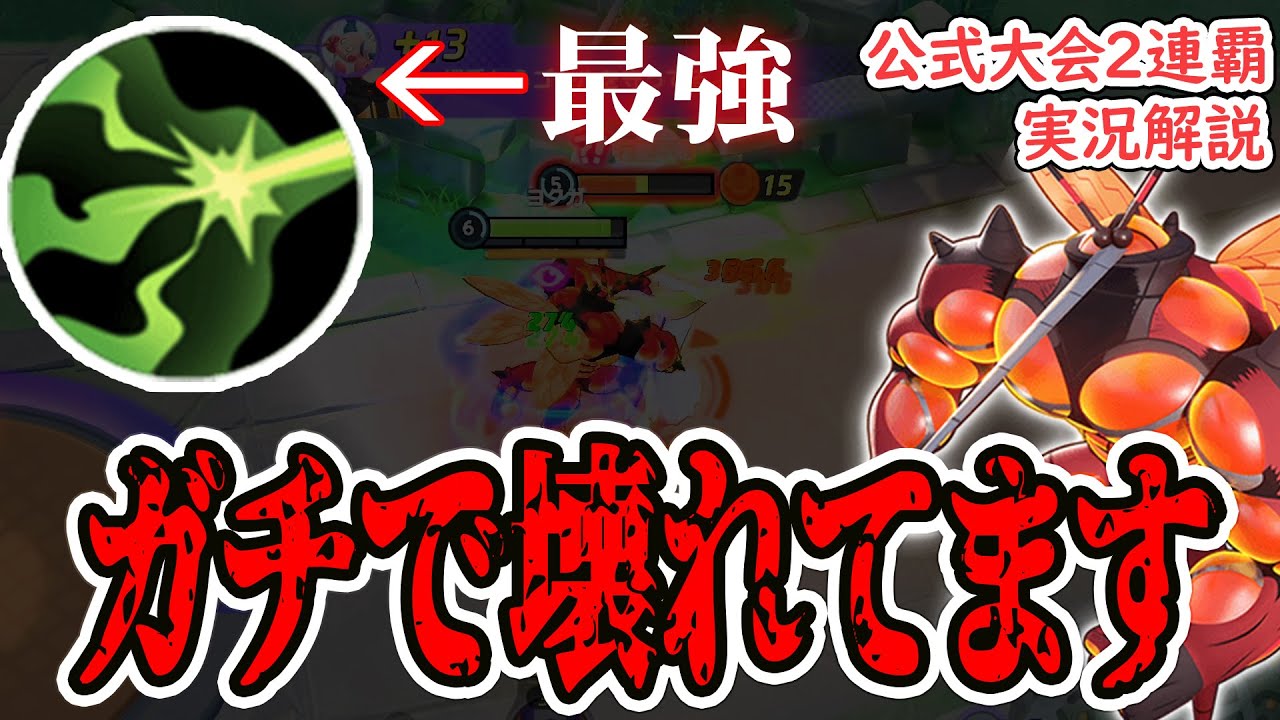 【ポケユナ】アプデでまさかの"きゅうけつ"がやばすぎる強さに？！　マッシブーン何使っても最強かよ…【解説実況】