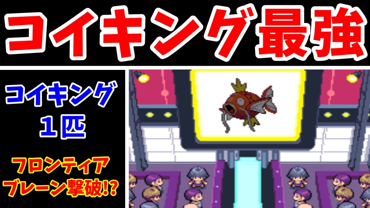 【検証】100連勝達成！？コイキングでバトルステージのブレーン撃破は可能なの？【ゆっくり実況】【ポケモンHGSS】
