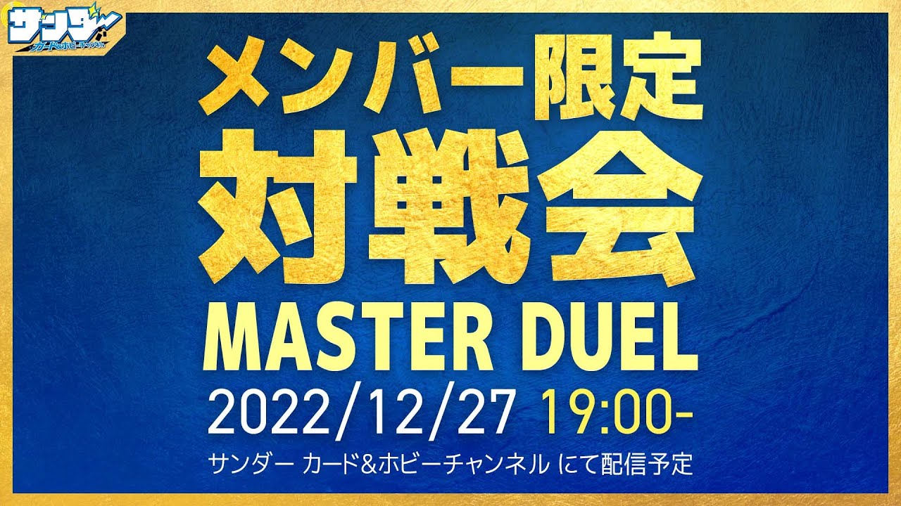 【#遊戯王】12月メンバー限定対戦会【#遊戯王マスターデュエル】