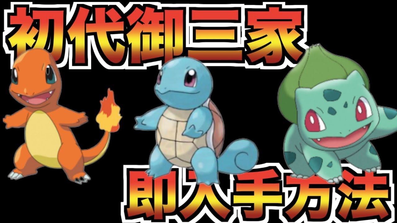 【ポケモン剣盾】ヒトカゲゼニガメフシギダネ過去作なしでも時空から入手する方法！！ポケモンHOME【ポケモンソードシールド】